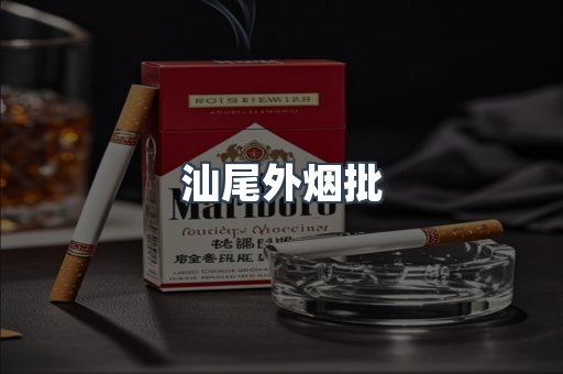 汕尾外烟批